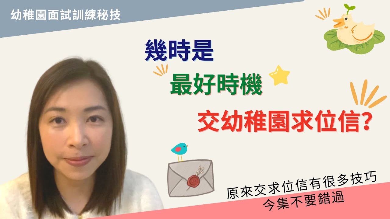 204 幼稚園🏫收生陸續放榜了✅｜點解要寫求位信㊙️？｜幾時才是交信✏️的好時機🌟？