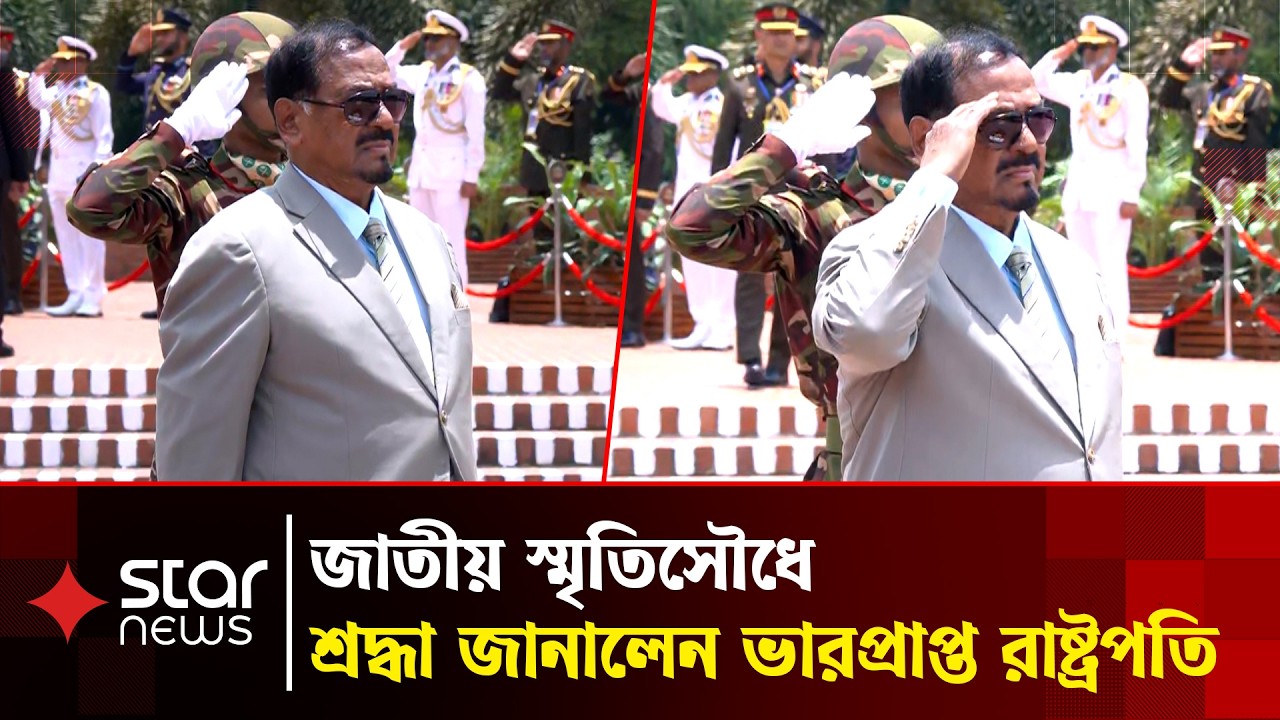 জাতীয় স্মৃতিসৌধে শ্রদ্ধা জানালেন ভারপ্রাপ্ত রাষ্ট্রপতি হাফিজ উদ্দিন আহমদ | Acting President |Speaker