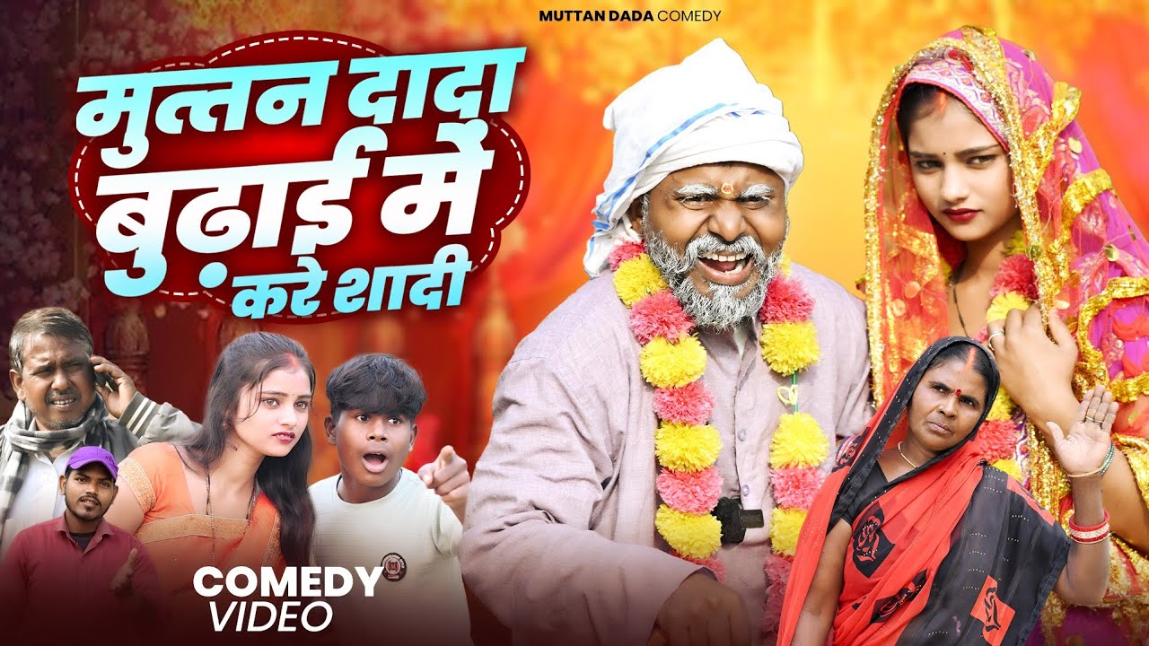 मुत्तन दादा बुढ़ाई में किए शादी 🤣🤣 || new dhamakedar comedy || muttan dada ki comedy 
