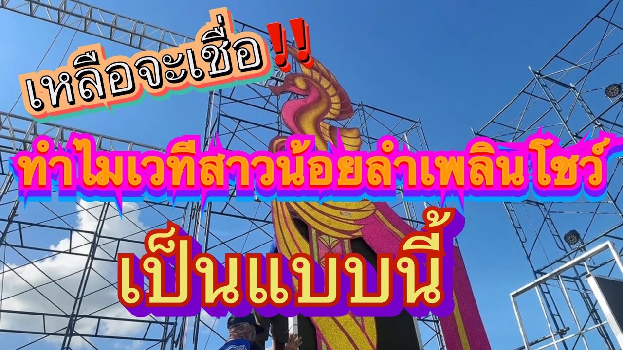 เหลือจะเชื่อ‼️ ทำไมเวทีสาวน้อยลำเพลินโชว์เป็นแบบนี้?