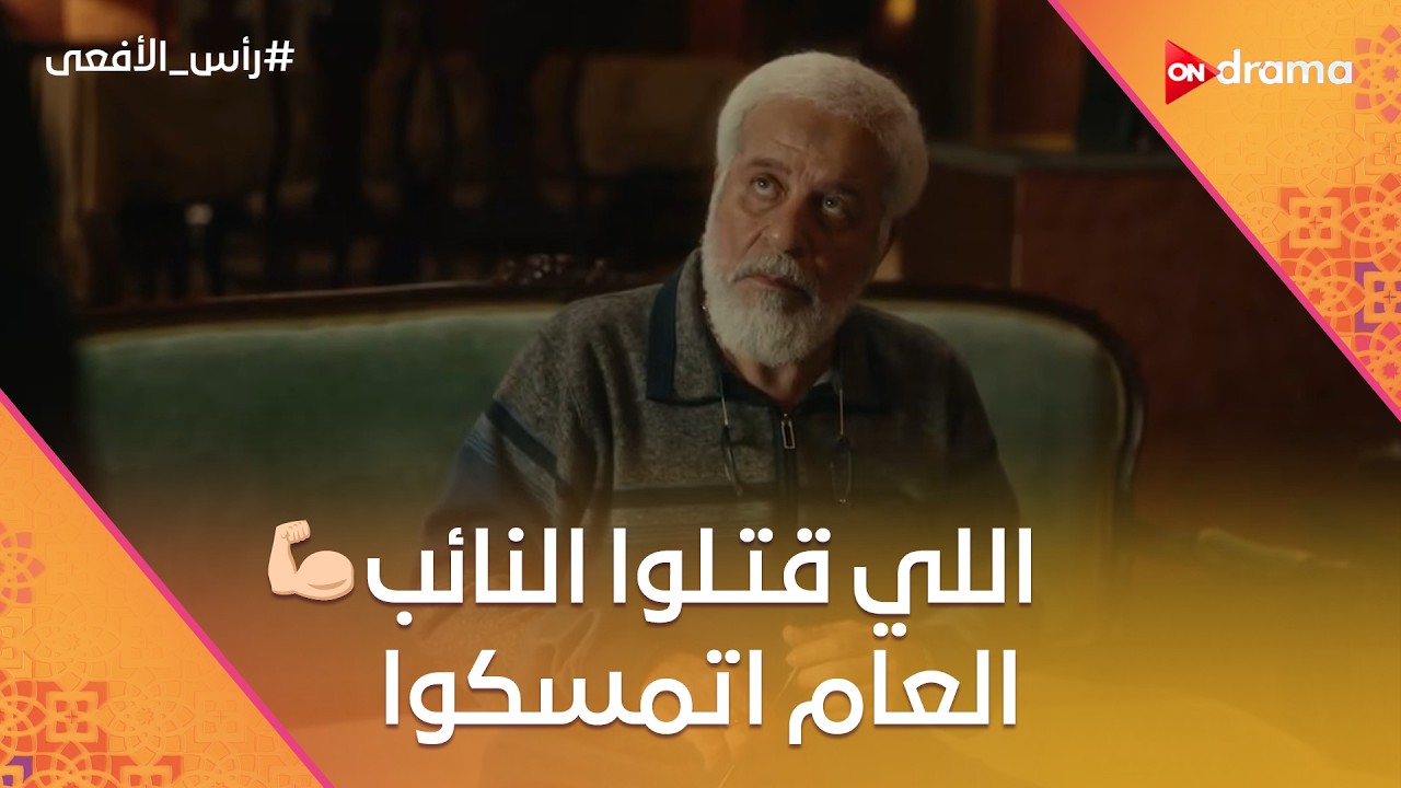 شوف رد فعل محمود عزت لما عرف إن اللي قتـ لوا النائب العام اتمسكوا 😱🔥 #رأس_الأفعى