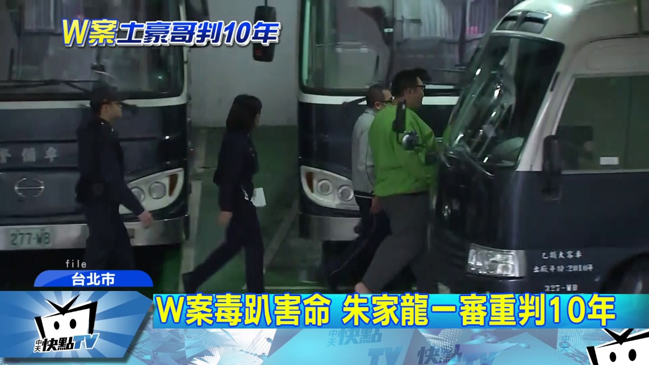 20170630中天新聞　W案毒趴害命　朱家龍一審重判10年