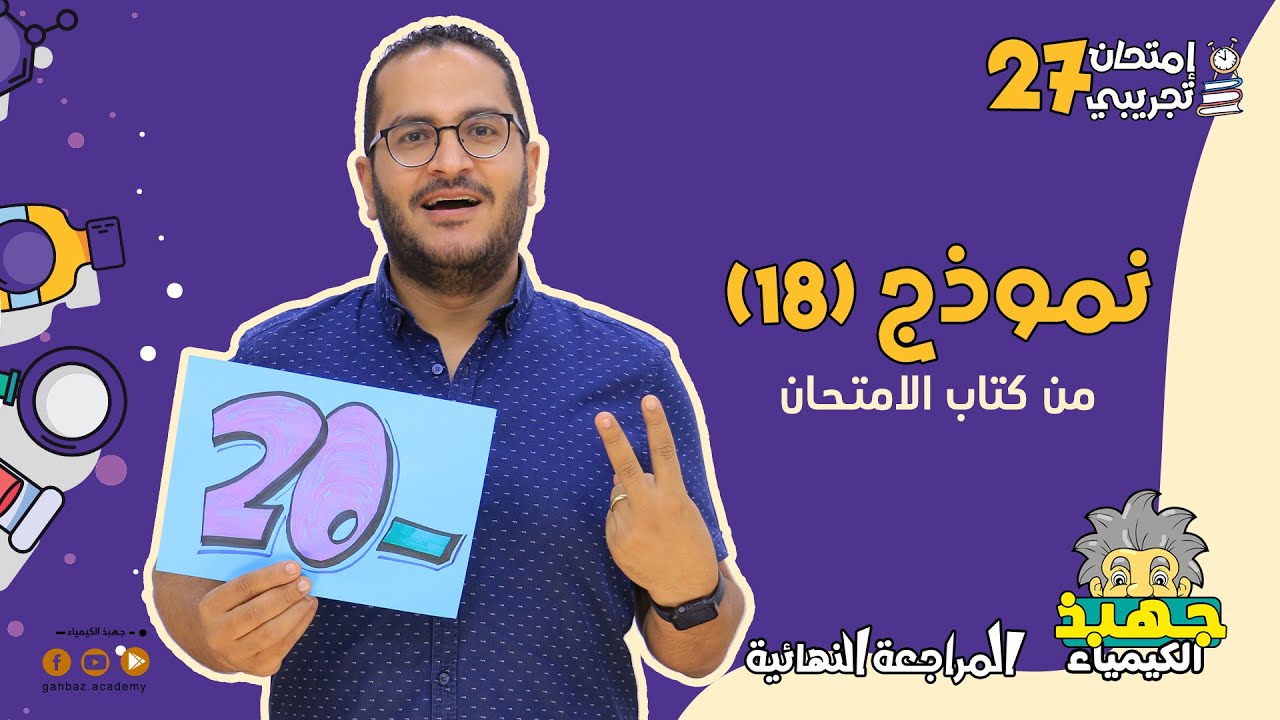 حل نموذج ١٨ في كتاب الامتحان ٢٠٢٤