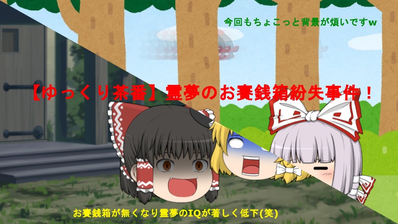 【ゆっくり茶番】霊夢のお賽銭箱紛失事件！