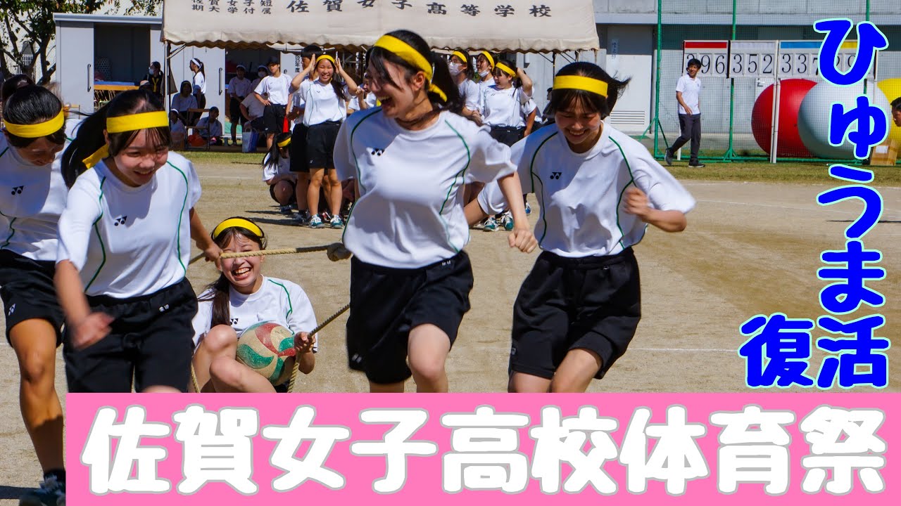 【2024佐賀女子高校体育祭】ひゅうま復活2024  タイヤに乗った仲間を引いてポールを一周して戻ってきます！最後はアンカーの一人がカゴにボールを入れる競技です！最後まで目が離せません！