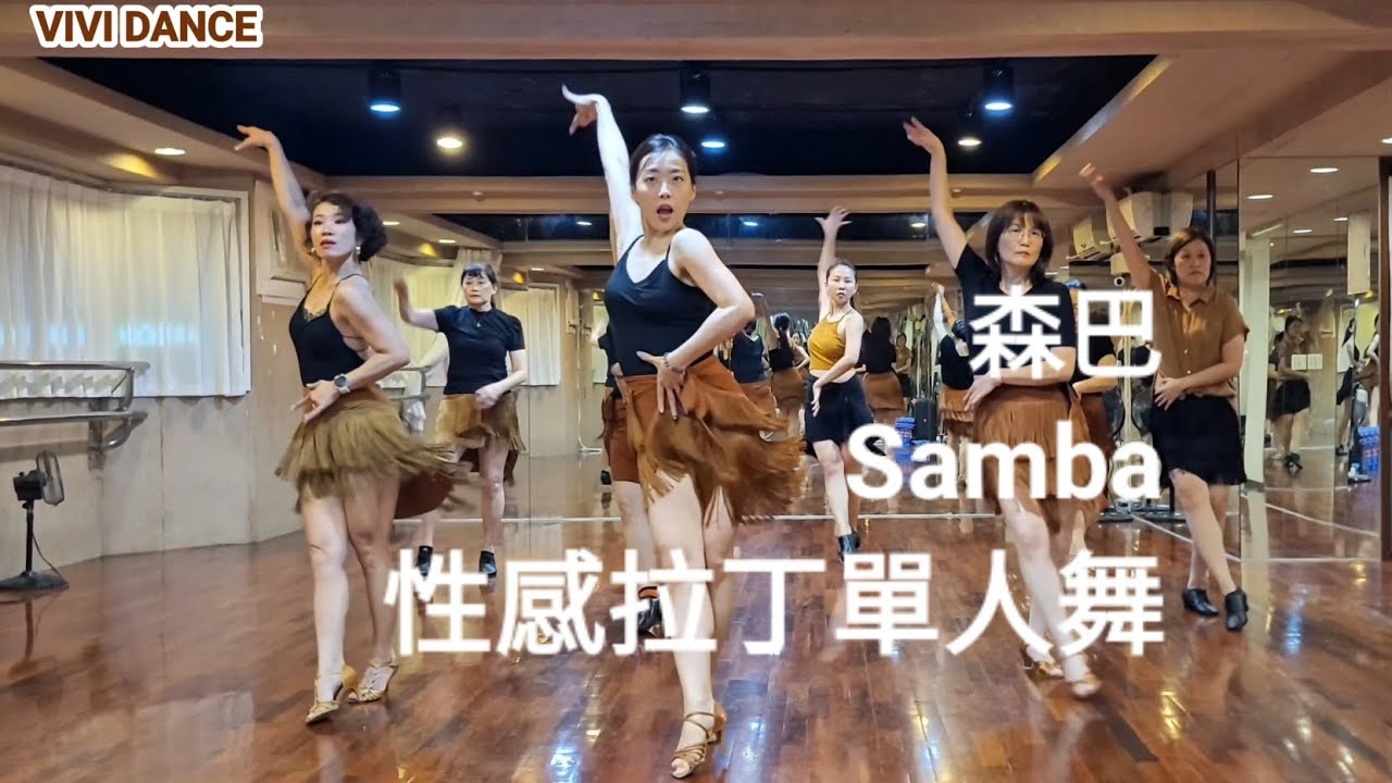 Samba 森巴 / 國標舞 / 拉丁舞 / 性感拉丁單人舞 / 舞蹈教學 / VIVI DANCE / 吳采芳Vivi老師 原創編舞