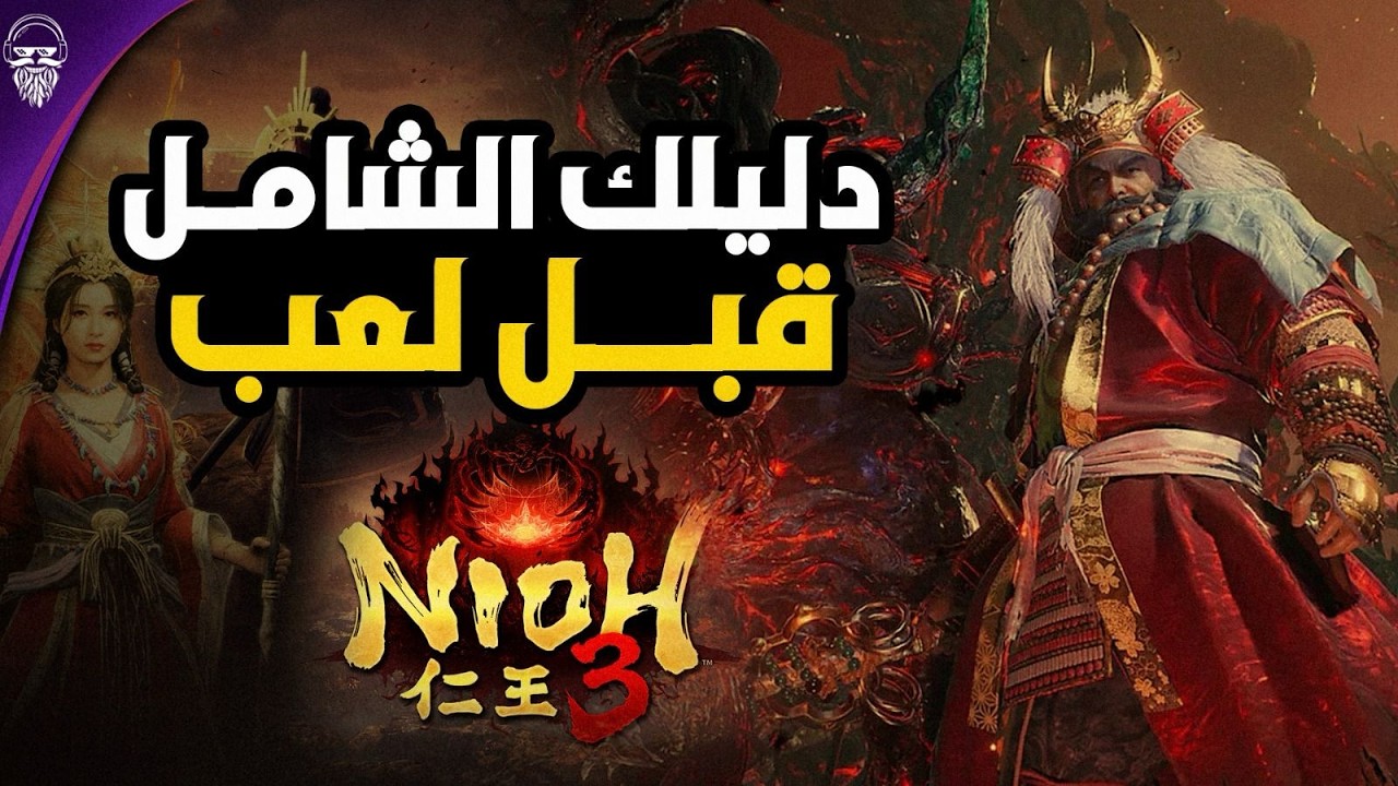 Nioh 3  الدليل الكامل للعب باحتراف