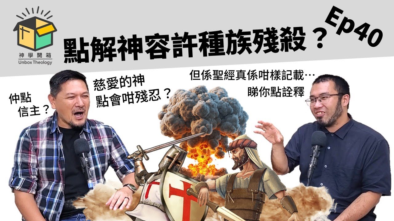 點解神容許種族殘殺？｜神學開箱 Ep40