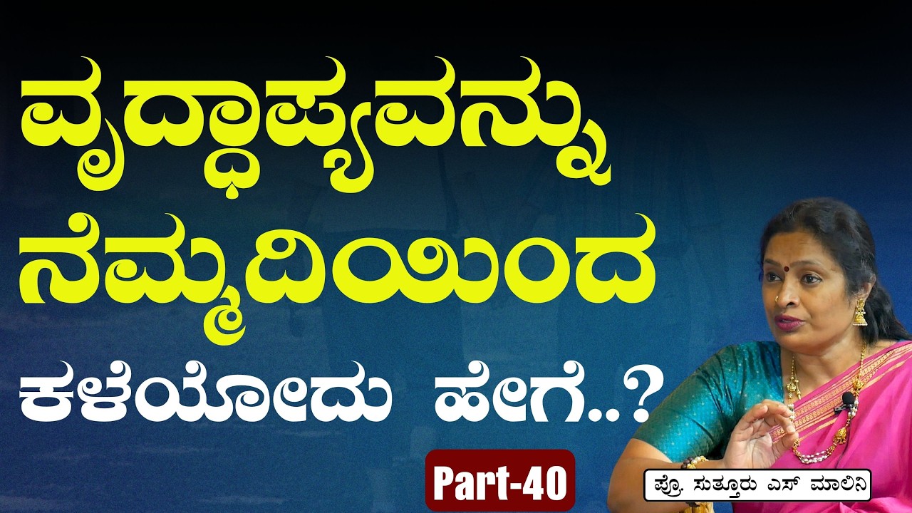 Ep:40|ವೃದ್ಧಾಪ್ಯವನ್ನು ನೆಮ್ಮದಿಯಿಂದ ಕಳೆಯೋಕೆ ಸಾಧ್ಯನಾ..?!|Prof Malini Suttur |Gaurish Akki Studio