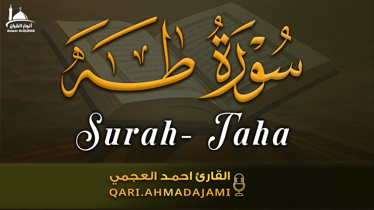 سورة طه كاملة بصوت أحمد العجمي | تلاوة هادئة عذبة تبعث الطمأنينة وتريح القلب 🤍