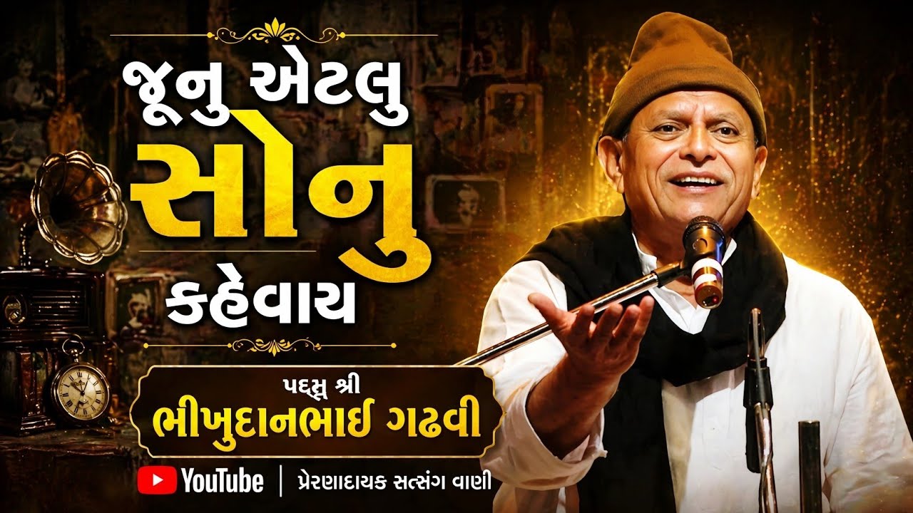 જુનુ એટલુ સોનુ l આપણો ડાયરો l ભીખુદાનભાઈ ગઢવી l aapno dayro l bhikhudan gadhvi l