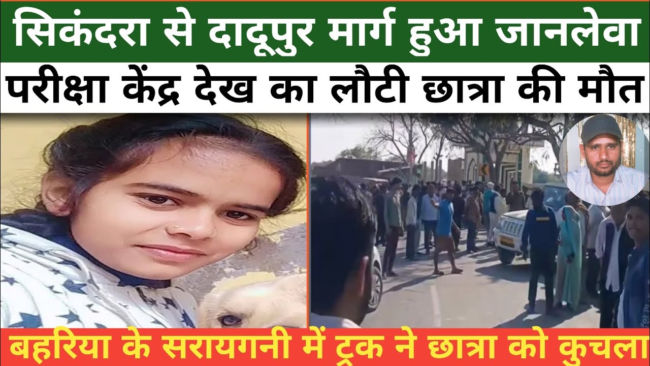 सिकंदरा से दादूपुर रोड हुआ जानलेवा | परीक्षा केंद्र देख कर लौट रही छात्रा को ट्रक ने कुचला हुई मौत |