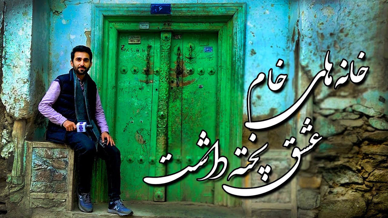 True love in mud houses, Hafiz Amiri Reports / خانه های خام عشق پخته داشت، گزارش حفیظ امیری