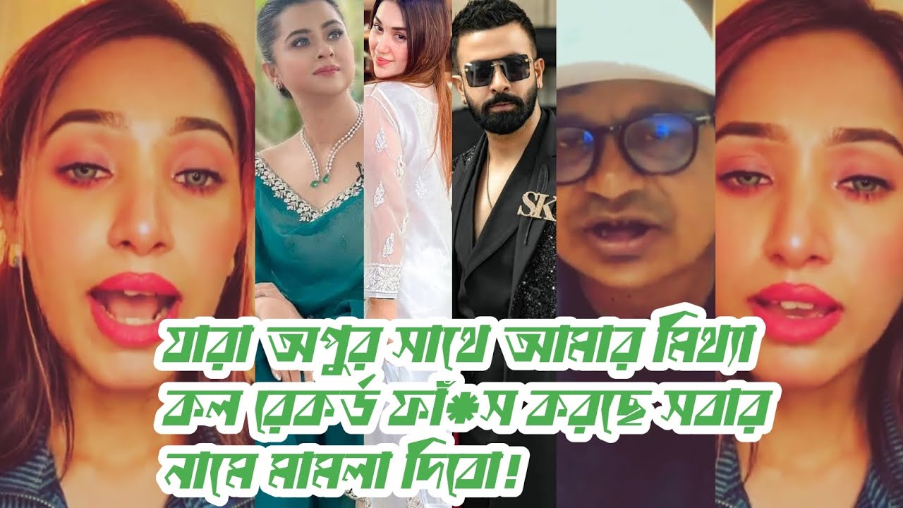 যারা অপুর সাথে আমার মিথ্যা কল রেকর্ড ফাঁ*স করেছে শাকিবকে জড়িয়ে ব্যবস্থা নিবো! ফারজানা LIVE বললেন!