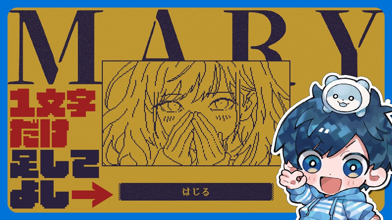 【フリゲ】選択肢に「1文字だけ」好きに足して物語を分岐させるゲーム【MARY - メアリ姫の奪還】