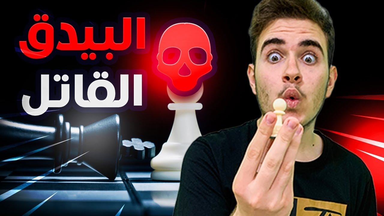 دفعة بيدق واحدة تدمر الدفاع الصقلي