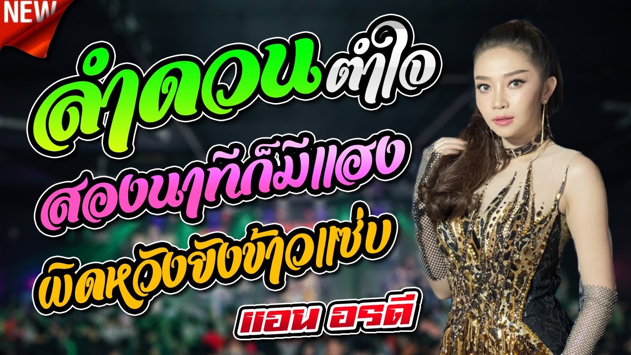 💥 ลําดวนตําใจ + แก้วใบเก่า + ผิดหวังยังกินข้าวแซบ | นางเอกสาว แอน อรดี #เมดเลย์กลอนลำม่วนๆ