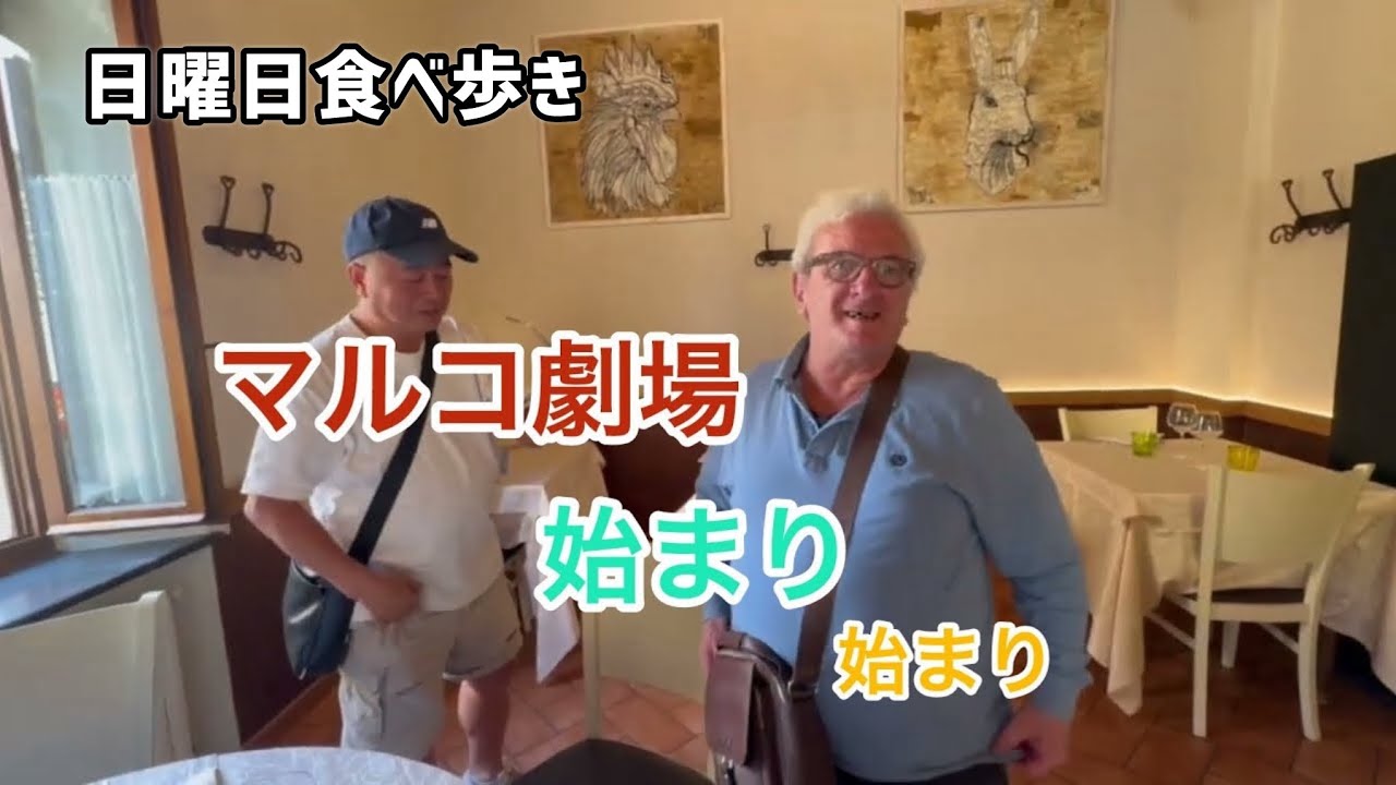 【日曜食べ歩き】マルコ劇場の始まり始まり