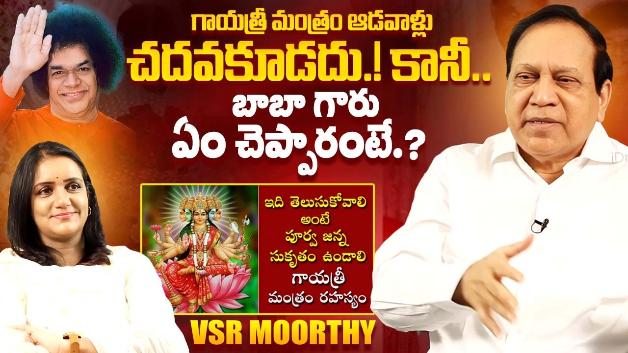 VSR Moorthy Exclusive Interview About Sathya Sai Baba | Gayatri Mantra | iDream Exclusive
