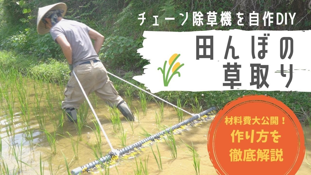 【田舎暮らし】チェーン除草機を自作DIY。費用も大公開！田んぼの雑草取りの効果は？【米作り】