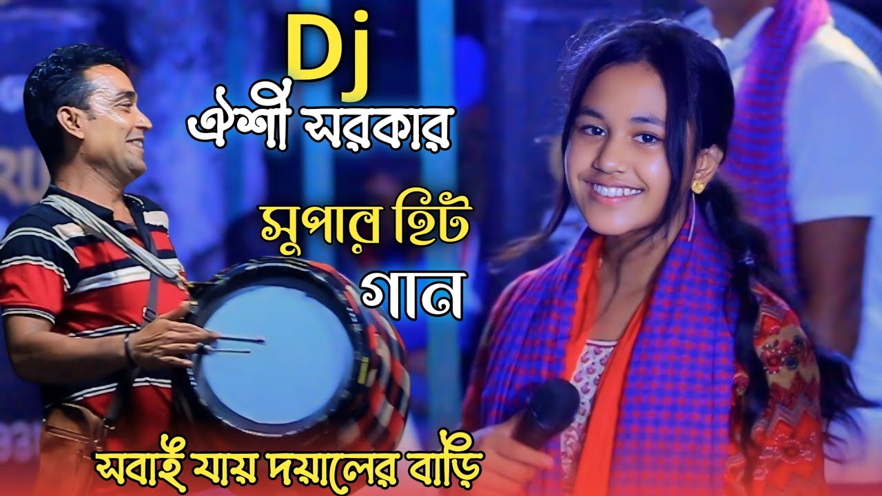 সবাই যায় দয়ালের বাড়ি আমার যাওয়া হইল না || Dj ঐশী সরকার সুপার হিট গান || Oishi Sorkar Baul Gaan
