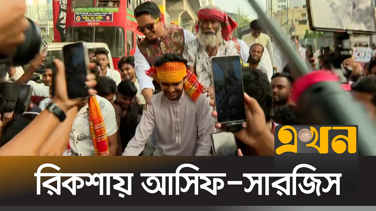 রিকশা চালিয়ে বাংলামোটর যাচ্ছেন আসিফ-সারজিস | Asif Mahmud Rickshaw | Ekhon TV