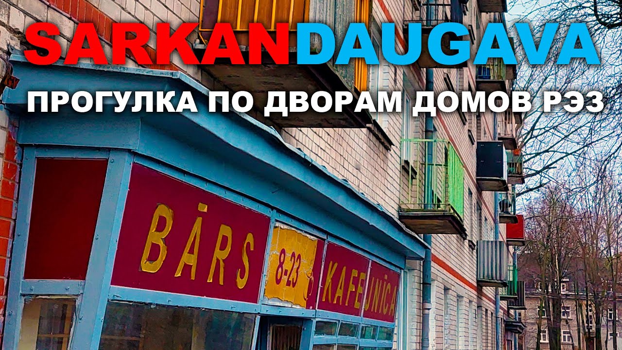 SARKANDAUGAVA ПРОГУЛКА Дома РЭЗ Михаил Устинов 28 средняя школа Рига Саркандаугава