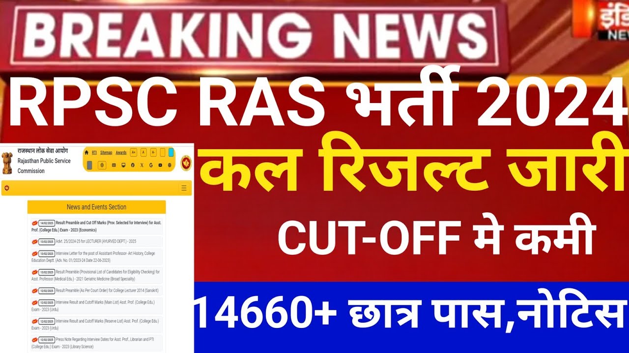 Rpsc Ras Result 2024/Ras CUT-OFF 2025/Ras prelims cut off2025/Rpsc Ras latest news2025/ras result