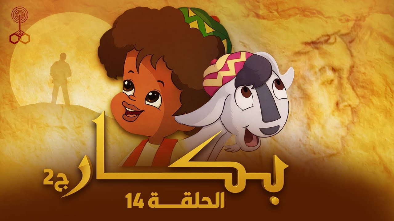 بكار ج 2 | الحلقة الكاملة | 14 من 28