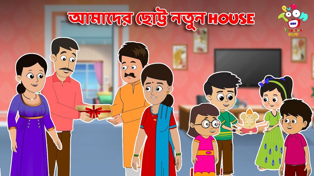 আমাদের ছোট্ট নতুন House | Renovation | New Home | Kids Cartoon | Bangla Golpo |Notun Bengali Cartoon