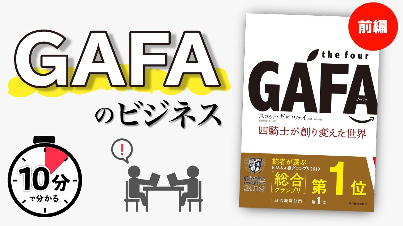 【10分で解説】the four GAFA四騎士が創り変えた世界/前編
