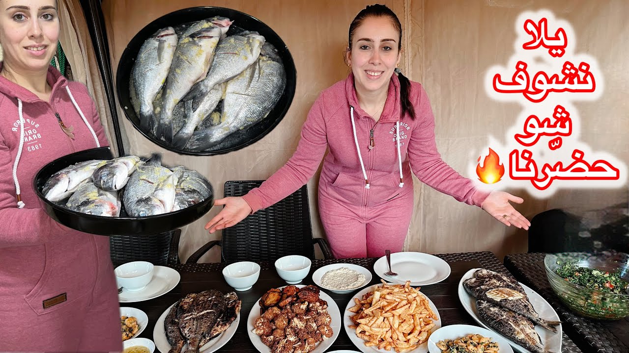 بيت سلفي جابوا السمكات واجوا لعنا نتغدا سوى😍 شوفوا كيف جهّزت المقالي والمقبلات😋💖