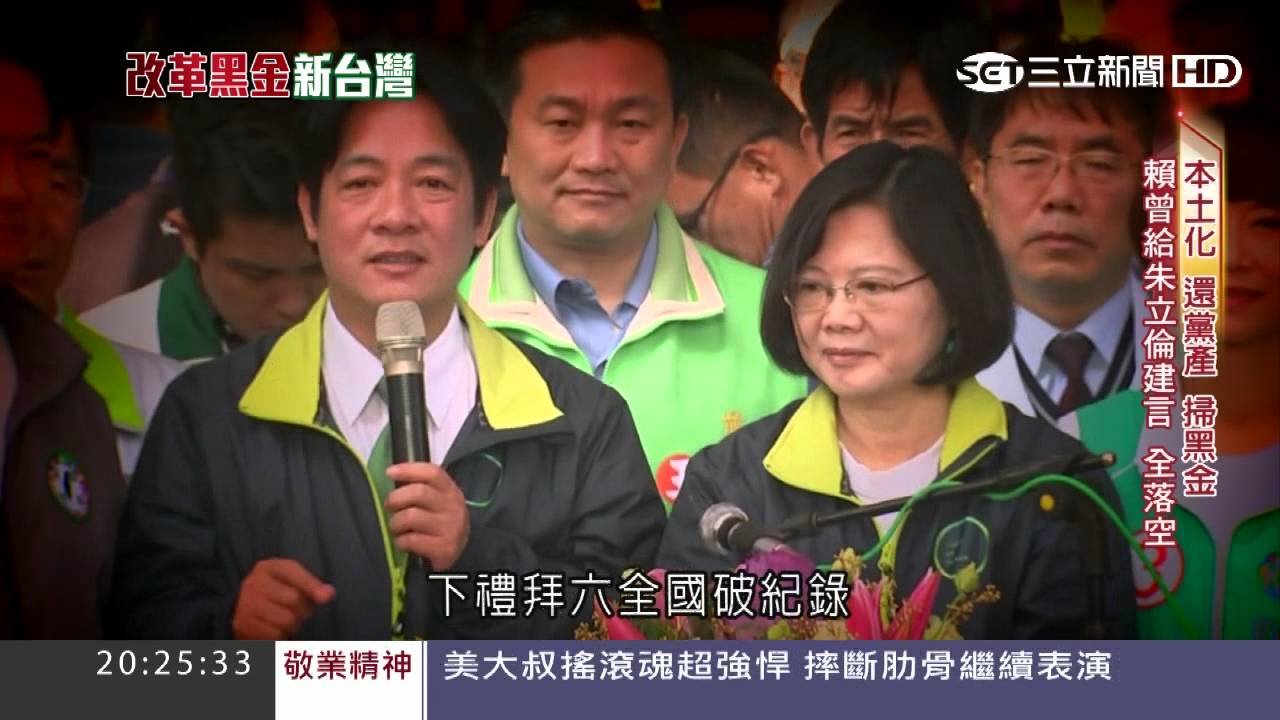 選後獨家專訪！陳菊、賴清德暢談如何與蔡英文合作｜女總統台灣新政｜第4集｜20160131｜三立新聞台