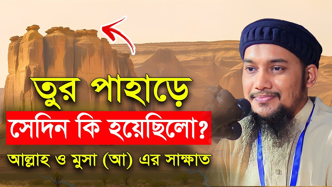 তুর পাহাড়ে আল্লাহ ও মুসা (আ) এর সাক্ষাত | আবু ত্বহা মুহাম্মদ আদনান | abu taha muhammad adnan