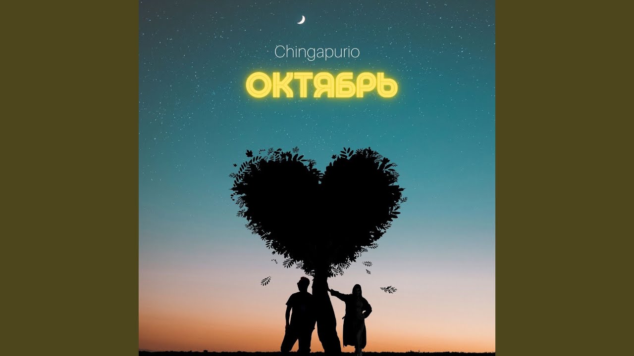Октябрь