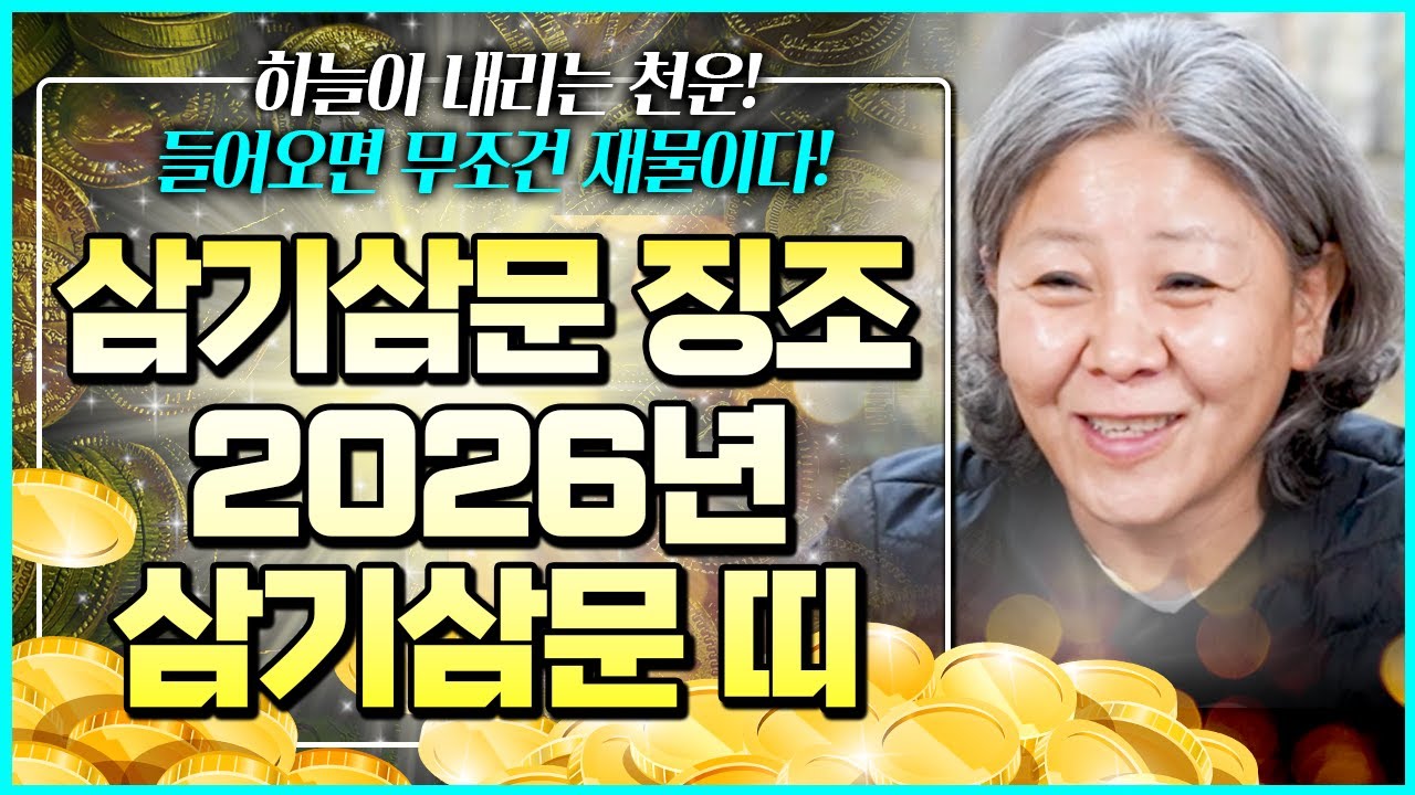삼기삼문 들어오기 전 확실한 징조💰2026년도 삼기삼문 들어오는 대박띠와 나이!! 불같이 발현되는 놀라운 인생효과