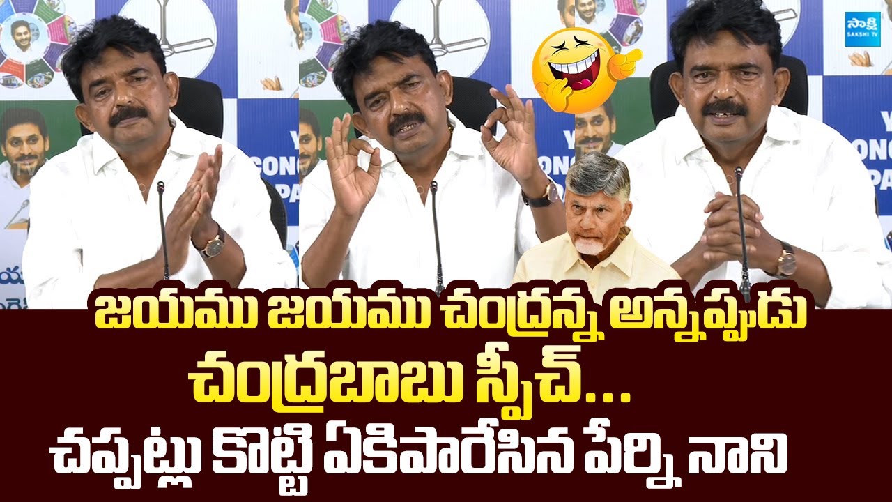 Perni Nani SENSATIONAL Comments On Chandrababu Speech | Nara Lokesh @SakshiTVLIVE
