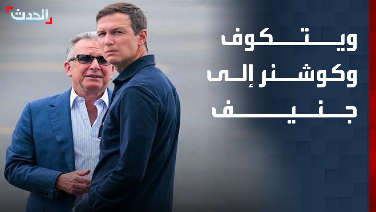 ويتكوف وكوشنر إلى جنيف للقاء عراقجي بشأن المفاوضات النووية