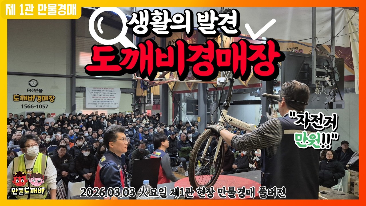 [🔴LIVE 생방송] 만물도깨비경매장 火요일 현장경매 실시간생중계 (2026.03.03)