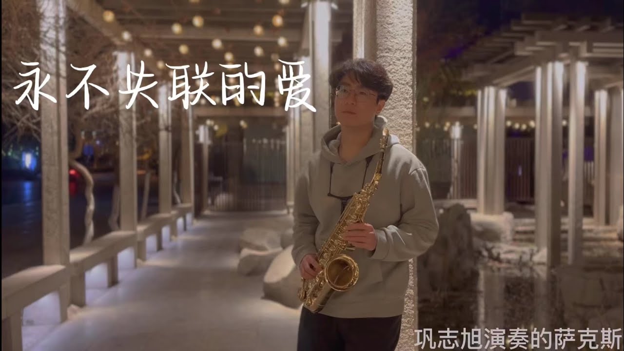 《永不失联的爱》萨克斯演奏 