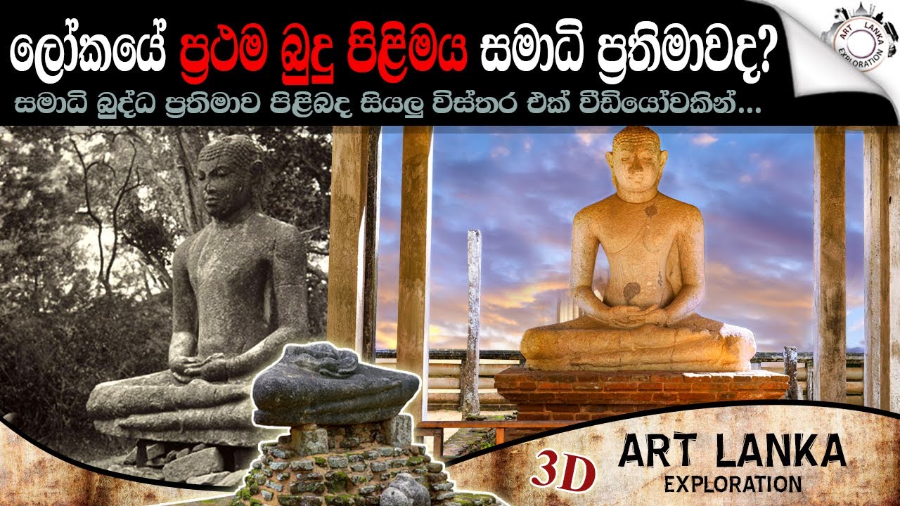 ලෝකයේ ප්‍රථම බුදු පිළිමය සමාධි ප්‍රතිමාවද? | Samadhi Buddha Statue | Samadhi Budu Pilimaya