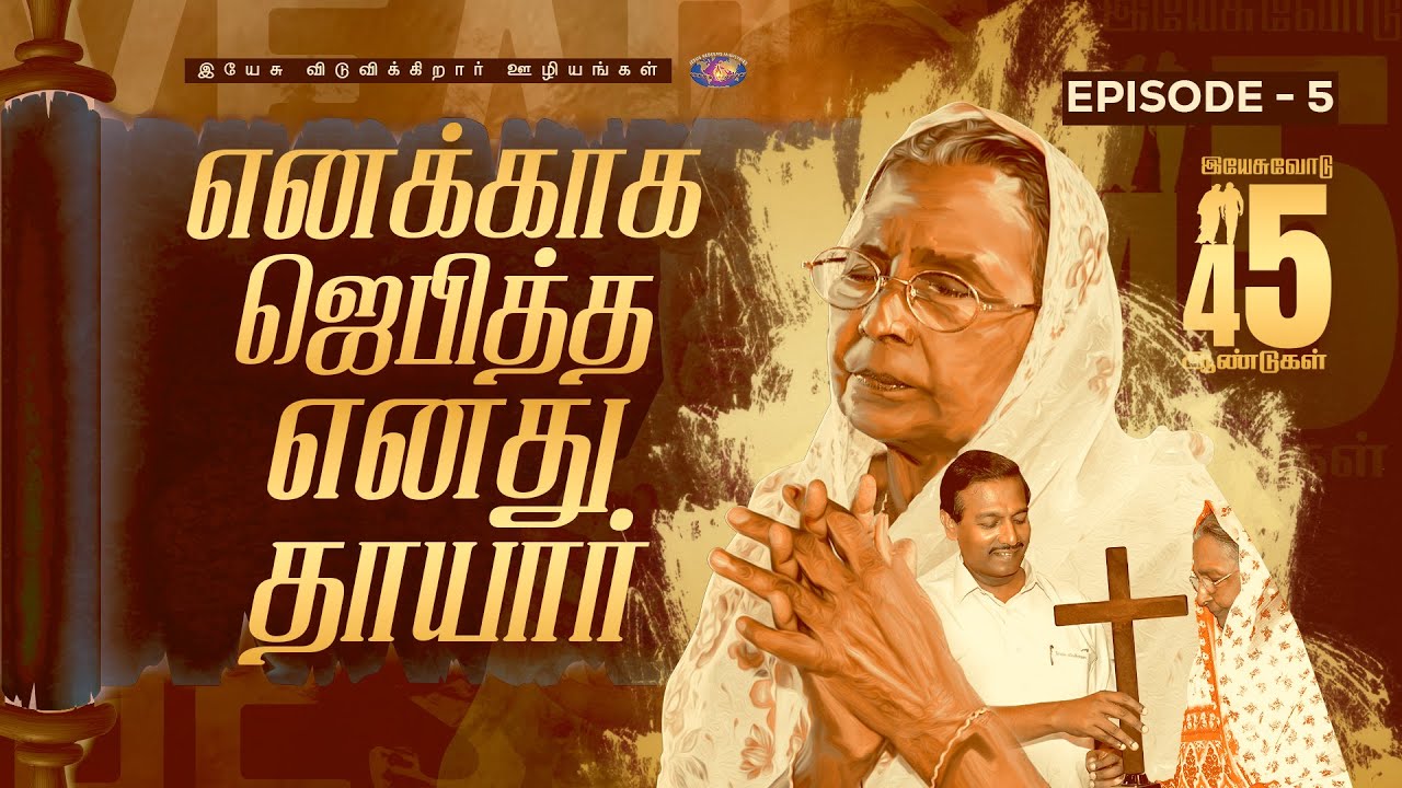 எனக்காக ஜெபித்த எனது தாயார் | இயேசுவோடு 45 ஆண்டுகள் | Episode 5 | Bro. Mohan C Lazarus