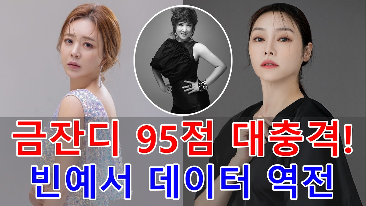 현역가왕3 금잔디 95점 충격! 서주경 독설 후폭풍… 홍자 탈락 위기, 빈예서 데이터 반전
