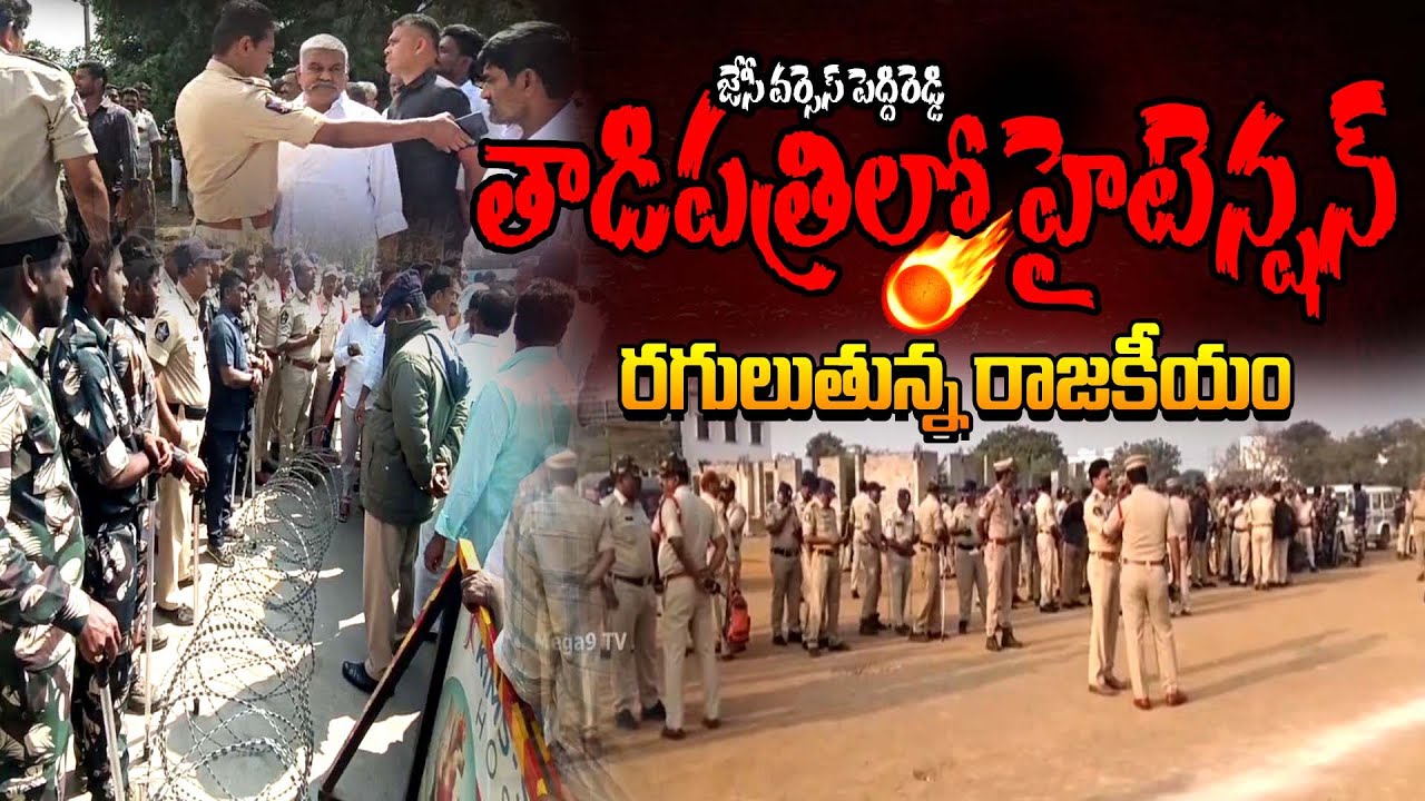 High-tension politics are brewing in Tadipatri | తాడిపత్రిలో హైటెన్షన్ రగులుతున్న రాజకీయం