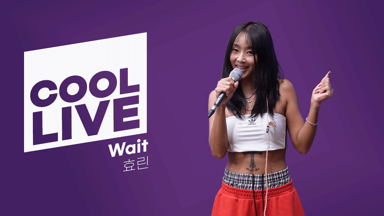 쿨룩 LIVE ▷ HYOLYN(효린) ‘Wait’ 라이브 / [청하의 볼륨을 높여요] / KBS 240819 방송