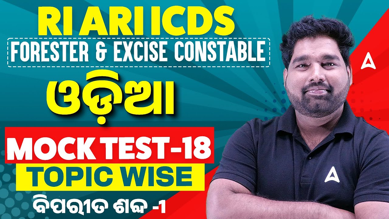 RI ARI ICDS, Forester, Excised Constable | ଓଡ଼ିଆ ( Odia ) MOCK TEST | ବିପରୀତ ଶବ୍ଦ by Pradeep Sir #18