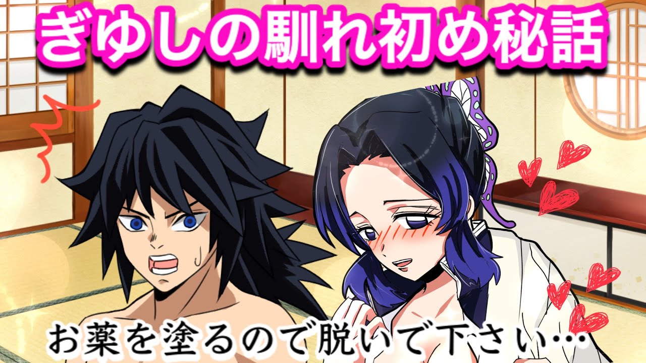 【鬼滅の刃if】義勇としのぶの秘密の馴れ初め♡【胡蝶しのぶ・カナヲ・胡蝶姉妹・冨岡義勇・Demonslayer・きめつのやいば声真似もしもアニメ・귀멸의칼날】