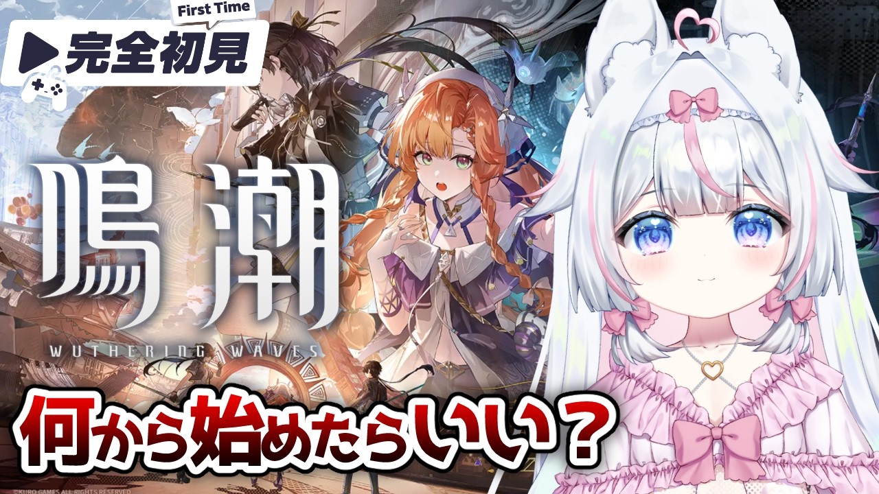 【#鳴潮】完全初見：初心者すぎてわかりません何したらいいですかー！？ ミリしらネタバレ注意！【#新人Vtuber​ / #沙羽​】