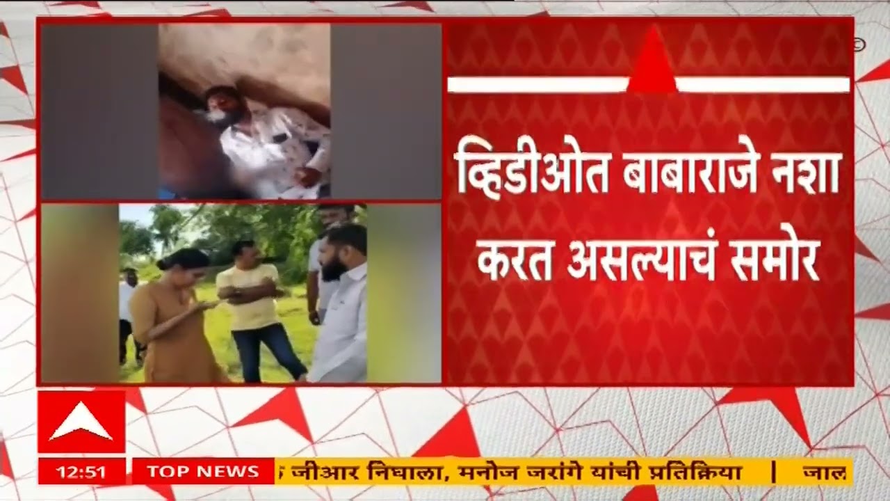 Babraje Video : व्हिडिओत बाबाराजे नशा करत असल्याचं समोर, व्हिडिओ व्हायरल