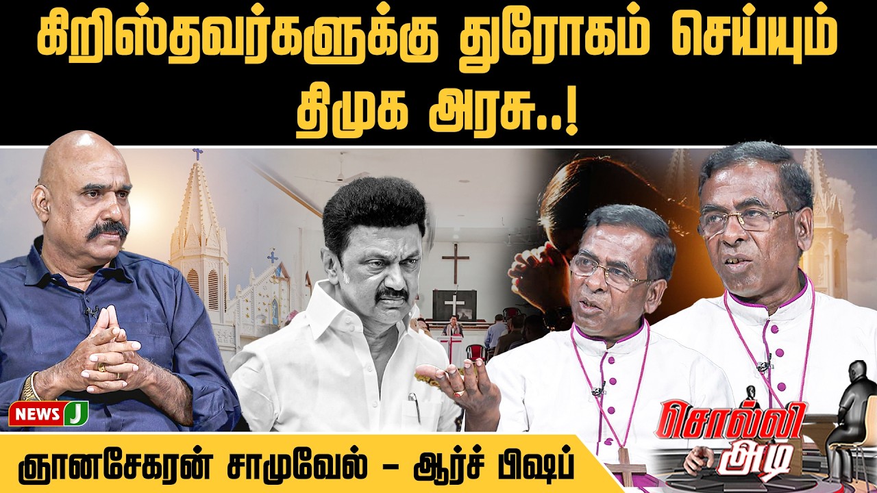 #SOLLIADI || கிறிஸ்தவர்களுக்கு துரோகம் செய்யும் திமுக அரசு || NewsJ